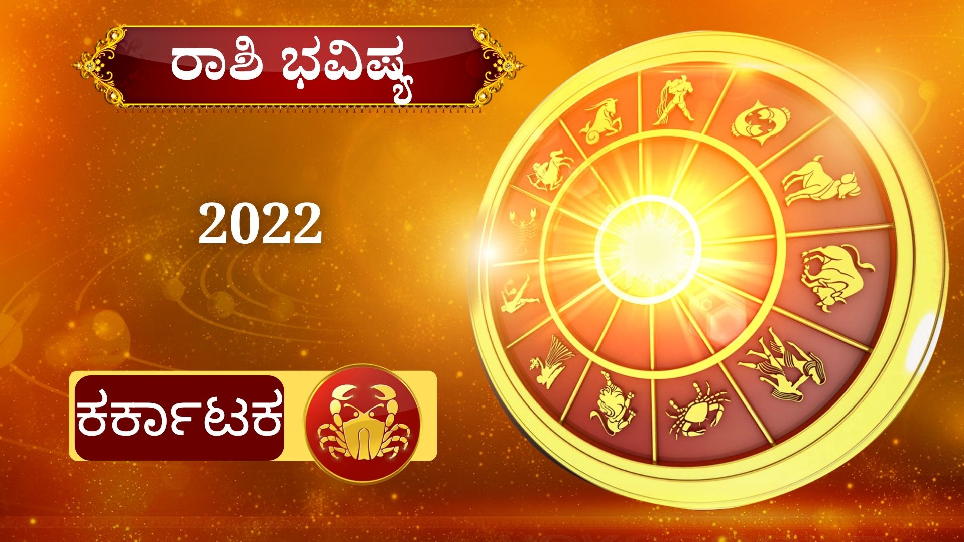 ETV BHARAT YEARLY HOROSCOPE,Your 2022 horoscop,2022ರ ರಾಶಿ ಭವಿಷ್ಯ,ಹೊಸ ವರ್ಷದ ರಾಶಿ ಭವಿಷ್ಯ