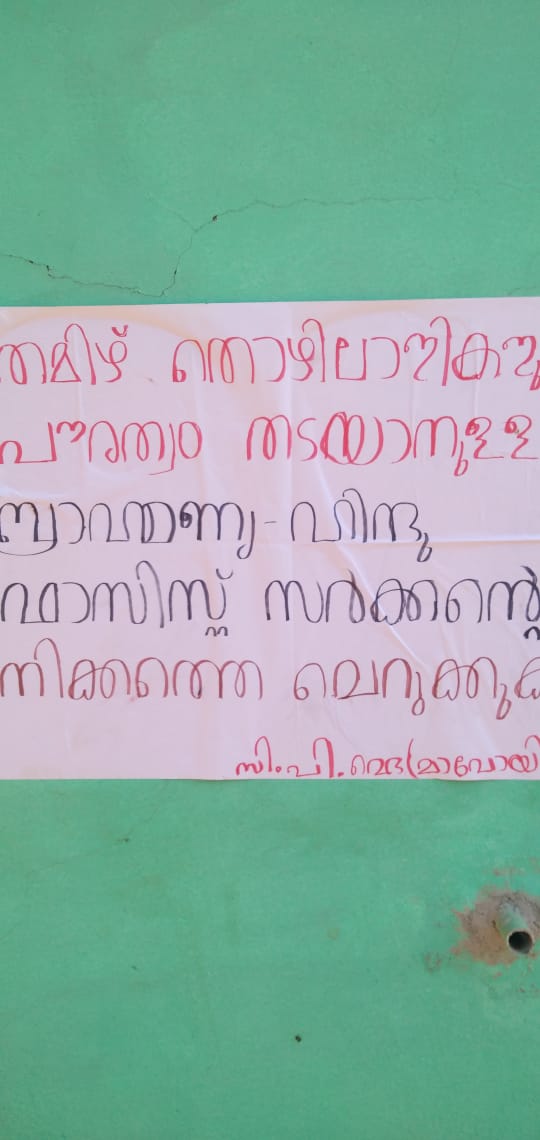 മാനന്തവാടി  മാവോയിസ്റ്റുകൾ പോസ്റ്ററുകൾ പതിച്ചു  മാവോയിസ്റ്റ്  maoist  maoist poster  mananthavadi wayanad  wayanad  Maoists fixed posters in Mananthavady