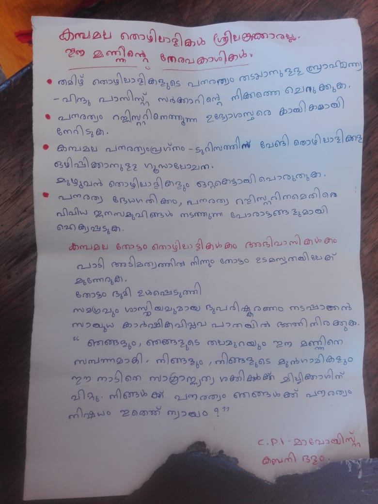 മാനന്തവാടി  മാവോയിസ്റ്റുകൾ പോസ്റ്ററുകൾ പതിച്ചു  മാവോയിസ്റ്റ്  maoist  maoist poster  mananthavadi wayanad  wayanad  Maoists fixed posters in Mananthavady