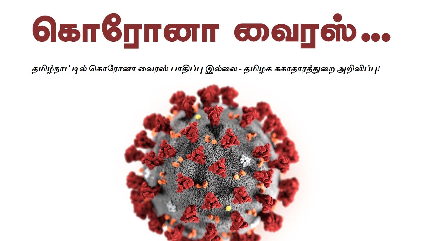 No coronavirus infection in Tamil Nadu  Health Department announces
