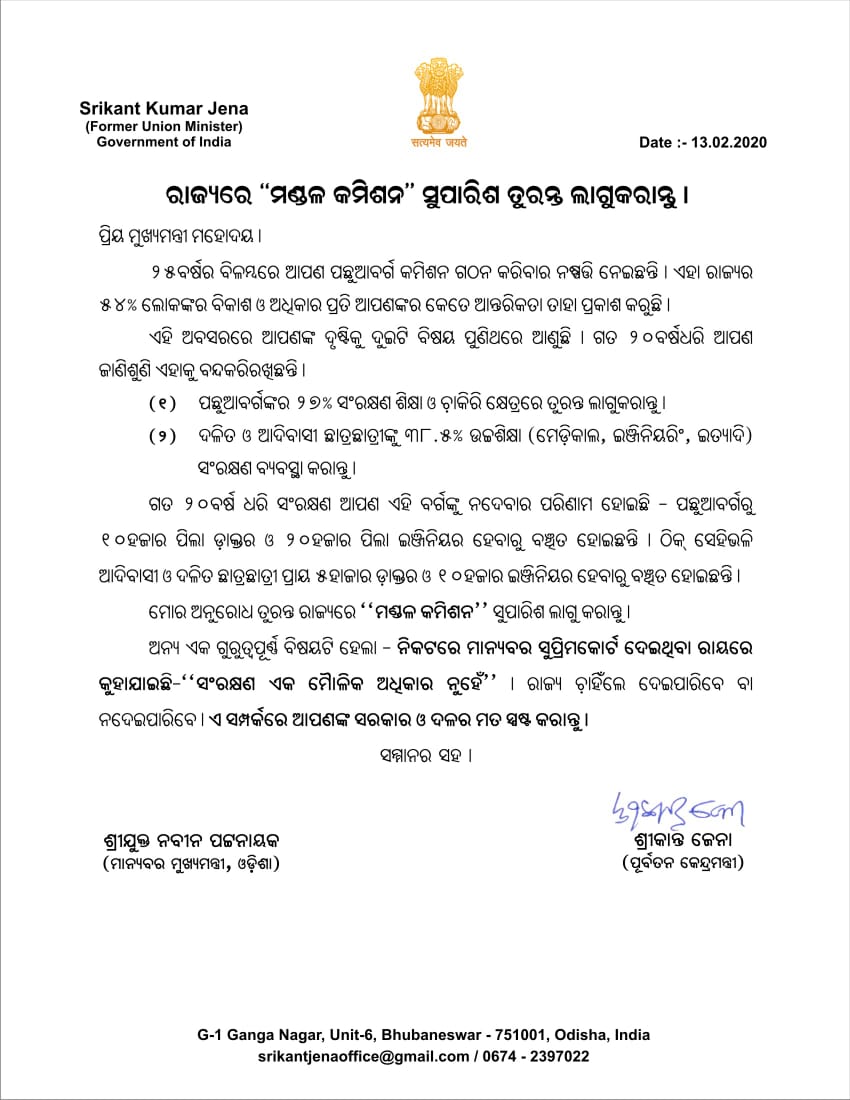 srikant jena writes letter to cm naveen patnaik, bhubaneswar latest news, srikant jena's letter to impose manadal commission in odisha, ରାଜ୍ୟରେ ମଣ୍ଡଳ କମିଶନ ଲାଗୁ ପାଇଁ ଶ୍ରୀକାନ୍ତ ଜେନାଙ୍କ ଚିଠି, ଶ୍ରୀକାନ୍ତ ଜେନାଙ୍କ ମୁଖ୍ୟମନ୍ତ୍ରୀଙ୍କୁ ଚିଠି, ଭୁବନେଶ୍ବର ଲାଟେଷ୍ଟ ନ୍ୟୁଜ୍‌