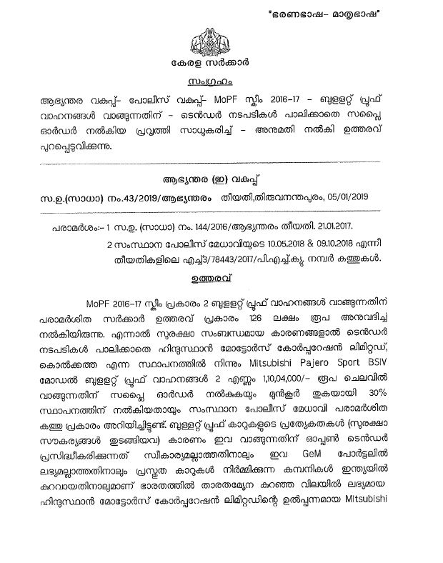 ബുള്ളറ്റ് പ്രൂഫ് വാഹനം  ബുള്ളറ്റ് പ്രൂഫ് വാഹന അഴിമതി  സർക്കാരിന്‍റെ അറിവോടെ  പൊലീസ് മേധാവി  സിഎജി റിപ്പോര്‍ട്ട്  ഹിന്ദുസ്ഥാൻ മോട്ടോർസ് ലിമിറ്റഡ്  Bullet-proof vehicle  Bullet-proof vehicle purchase  documents out  cag report