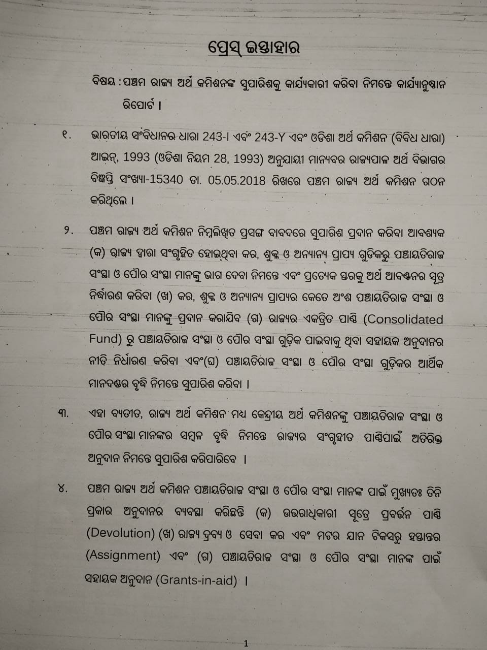 5th state finance commission report, finace commission report in legislative assembly, bhubaneswar latest news, ଭୁବନେଶ୍ବର ଲାଟେଷ୍ଟ ନ୍ୟୁଜ୍‌, 5ମ ରାଜ୍ୟ ଅର୍ଥ କମିଶନ ରିପୋର୍ଟ, ବିଧାନସଭାରେ ଉପସ୍ଥାପିତ ହେଲା ଅର୍ଥ କମିଶନ ରିପୋର୍ଟ