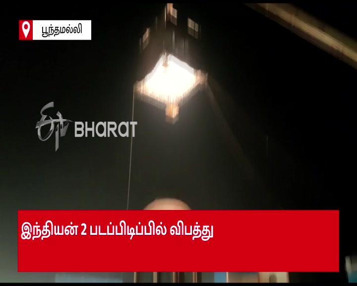 இந்தியன் 2 படப்பிடிப்பில் விபத்து கமல்ஹாசன் படப்பிடிப்பில் விபத்து: 3 பேர் பலி சென்னை பூந்தமல்லி, கமல்ஹாசன், இந்தியன் 2 3 killed in Kamal Haasan shooting accident Kamal Haasan shooting accident Indian2