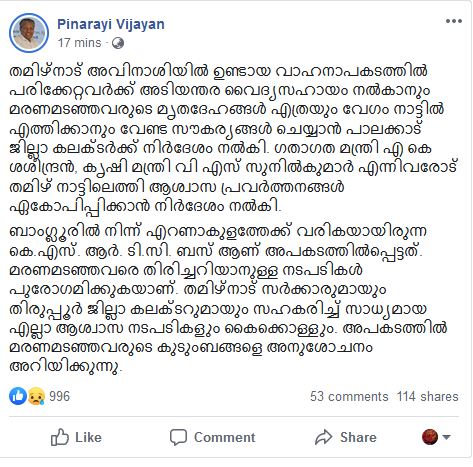 CM  മുഖ്യമന്ത്രി  thiruppur bus accident  tamilnadu bus accident  തമിഴ്‌നാട് അപകടം  കോയമ്പത്തൂര്‍ ബസ് അപകടം  തിരുപ്പൂര്‍