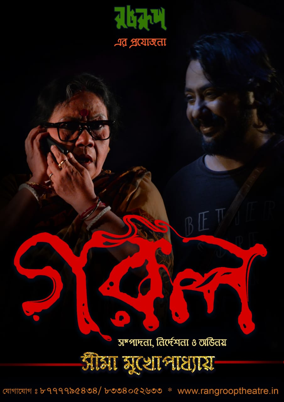 Bengali theatre Gorol