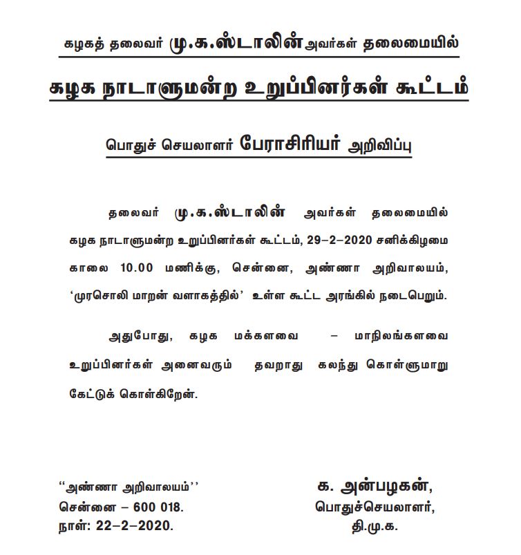 பொதுச்செயலாளர் க.அன்பழகன் வெளியிட்ட அறிவிப்பு