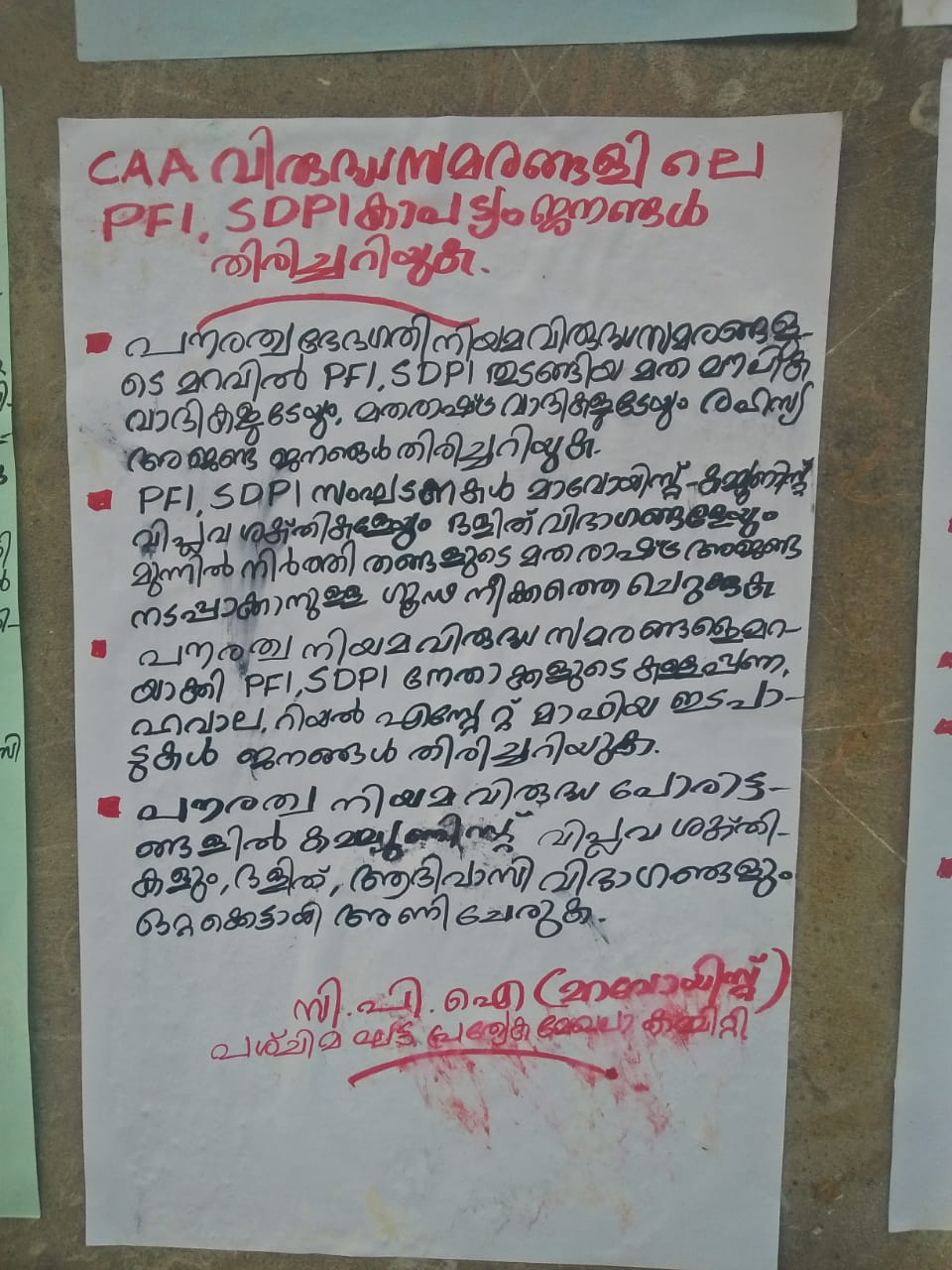 കണ്ണൂർ അമ്പായത്തോട്  അമ്പായത്തോട് മാവോയിസ്റ്റ് പോസ്റ്ററുകള്‍  Maoist poster in kannur ambayathod