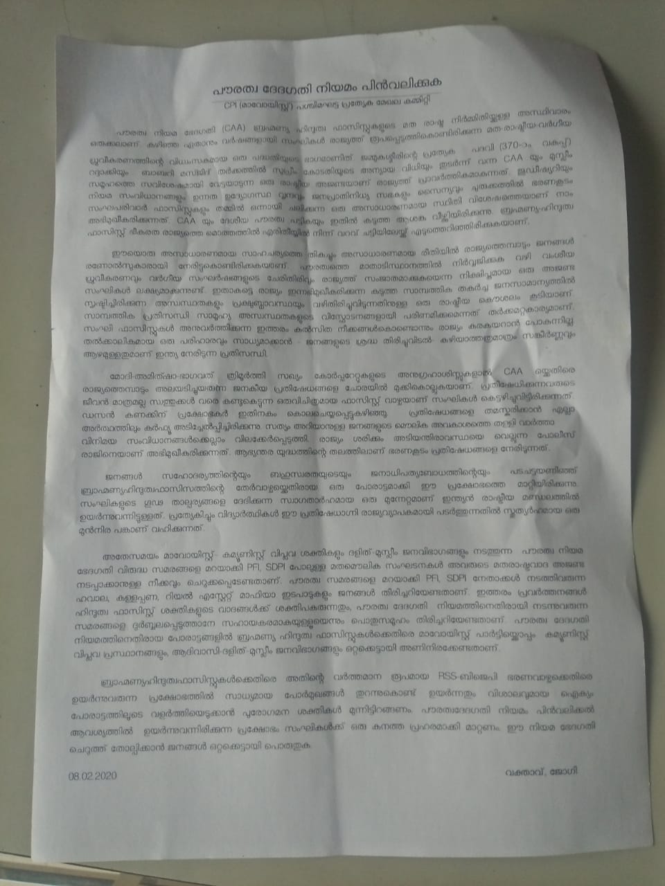 കണ്ണൂർ അമ്പായത്തോട്  അമ്പായത്തോട് മാവോയിസ്റ്റ് പോസ്റ്ററുകള്‍  Maoist poster in kannur ambayathod