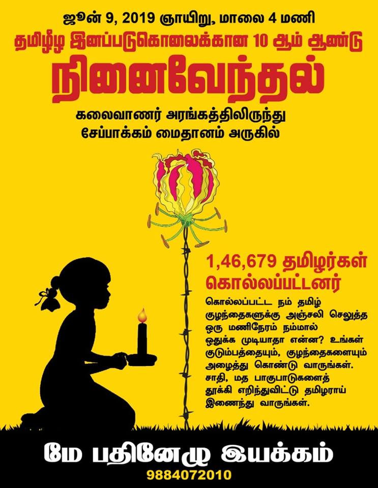 மே 17 இயக்கம் அழைப்பிதழ்