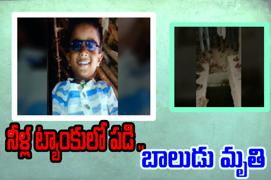 boy died in water tank at visakhapatnam