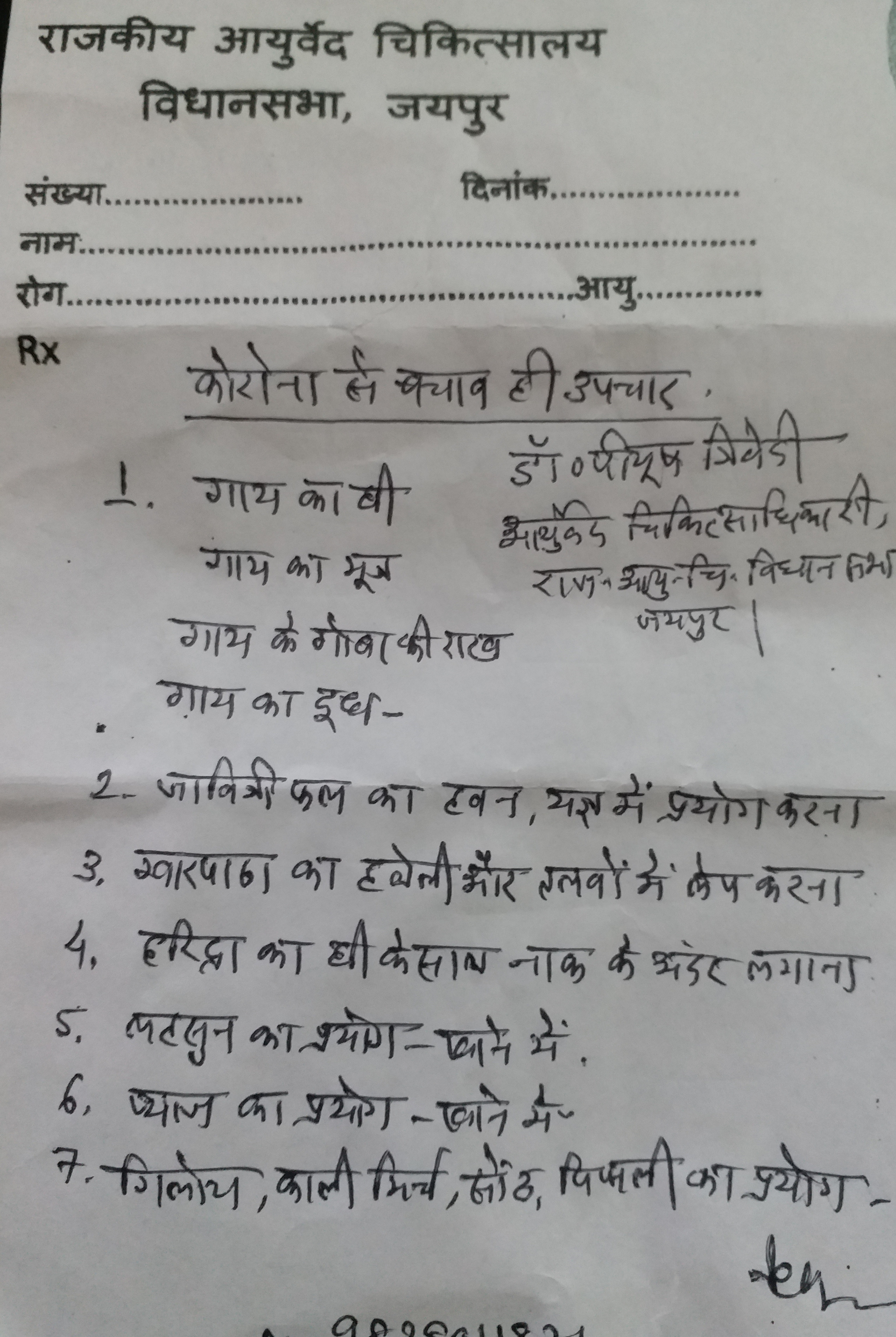 कोरोना वायरस का इलाज बता रहे विधानसभा के आयुष चिकित्सक,  Ayush doctor of the assembly is telling the treatment of coronavirus