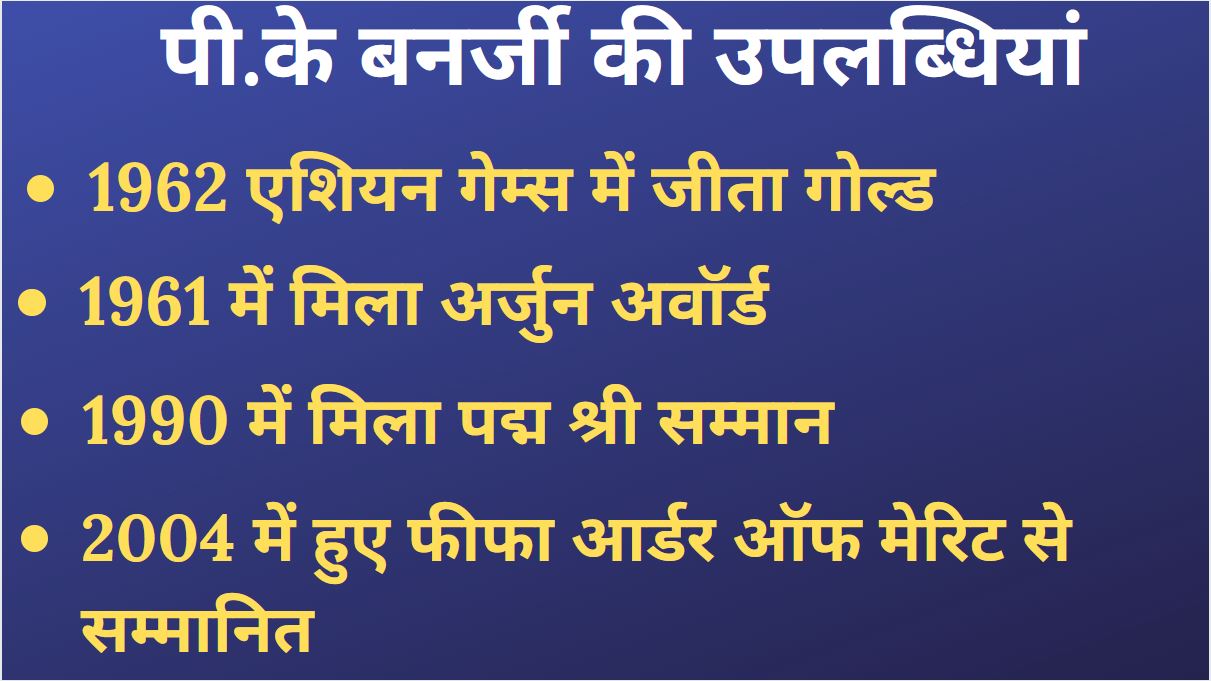 पी. के. बनर्जी की उपलब्धियां