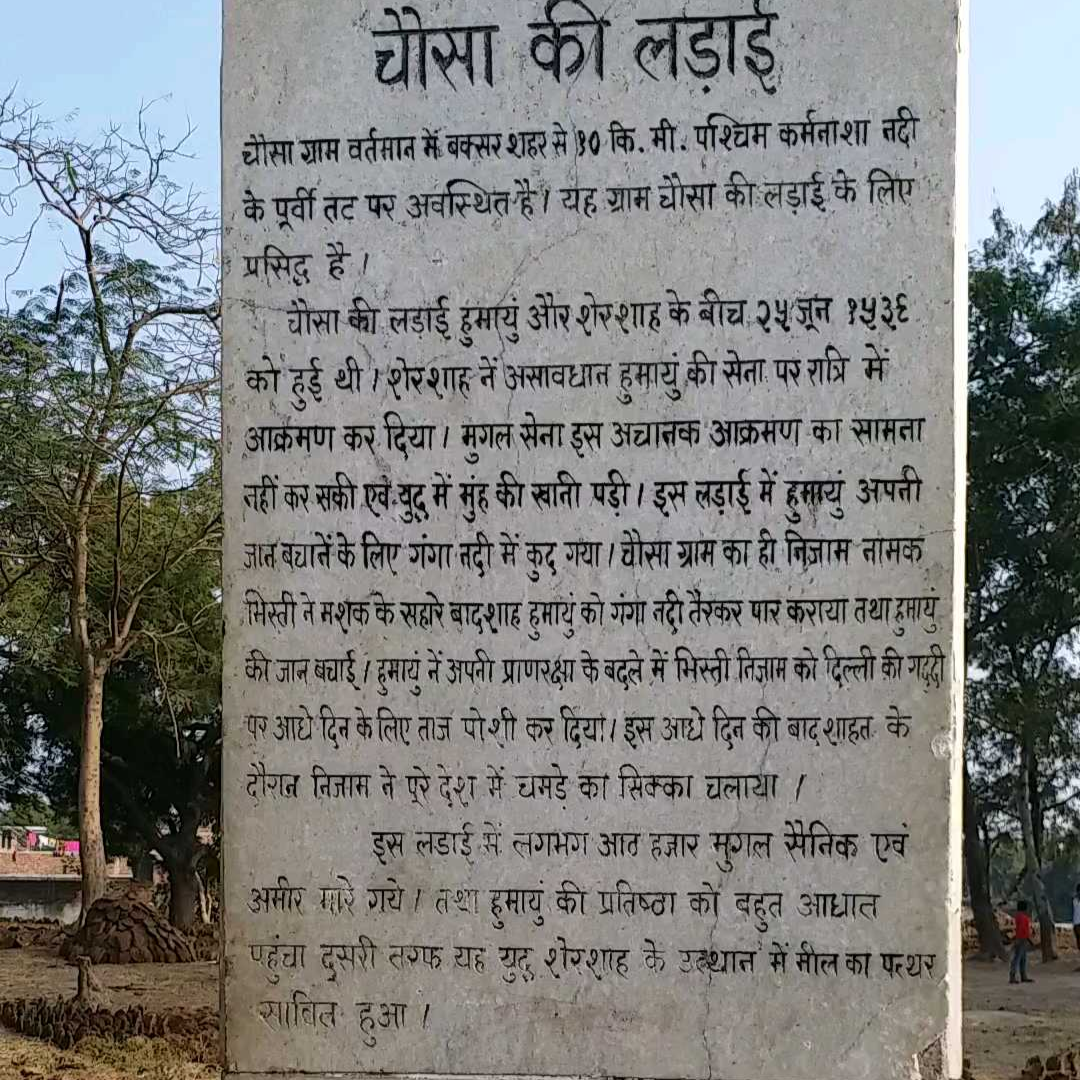 चौसा युद्ध मैदान