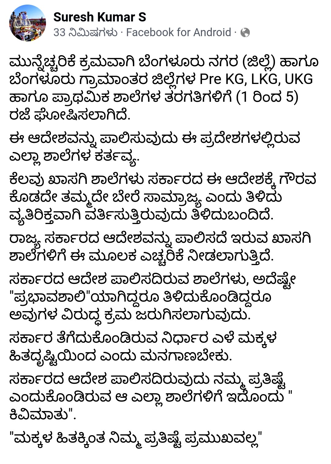 ಶಿಕ್ಷಣ ಸಚಿವರಿಂದ ವಾರ್ನಿಂಗ್​, Education Minister Warning to Schools