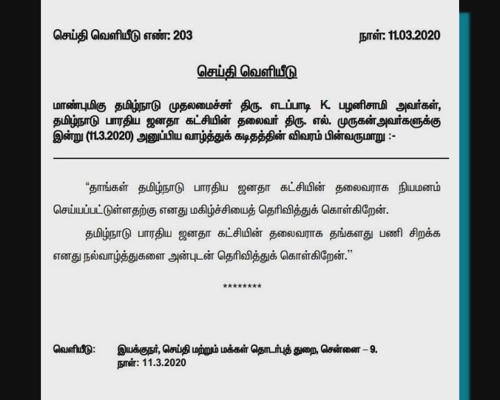 பாஜக புதிய தலைவருக்கு முதலமைச்சர் பழனிசாமி வாழ்த்து!