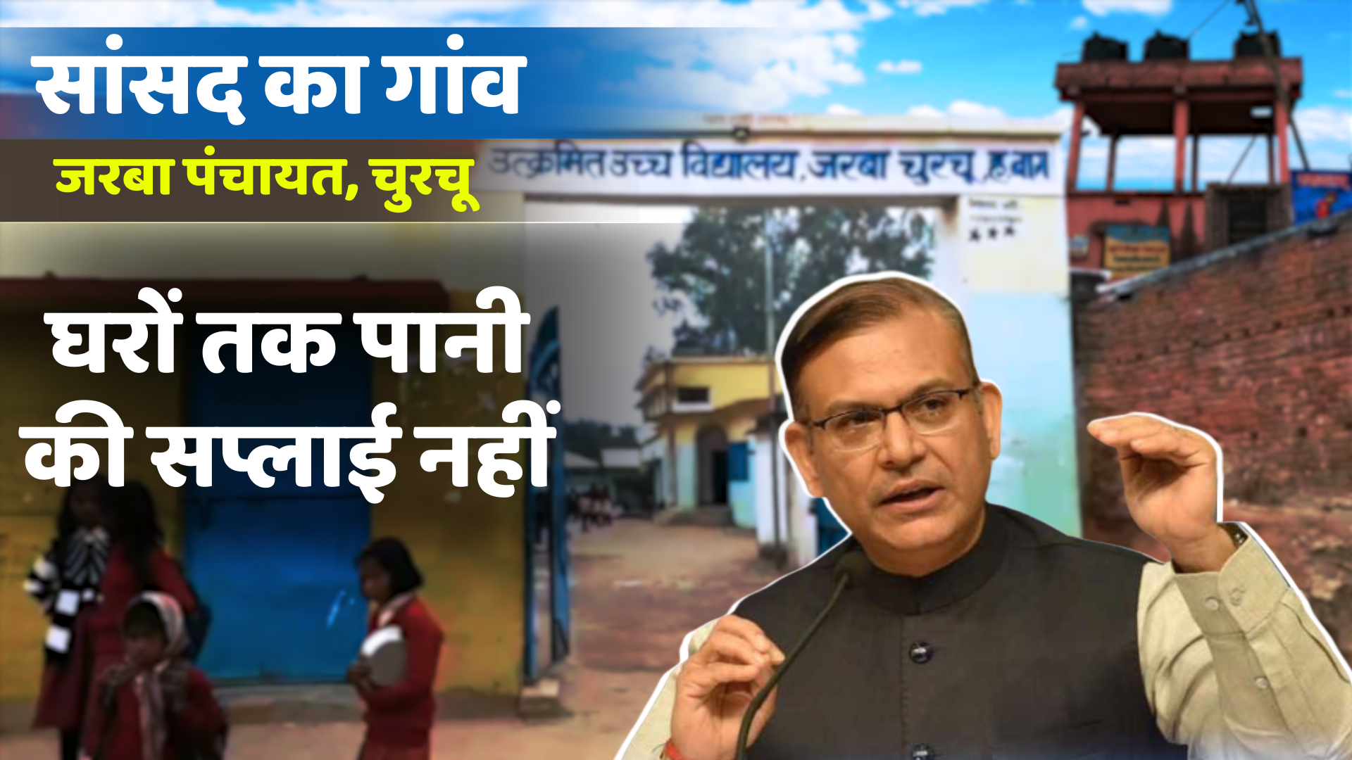 Reality of Adarsh Gram of MP Jayant Sinha