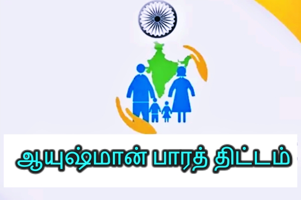 ஆயுஷ்மான் பாரத் திட்டம்