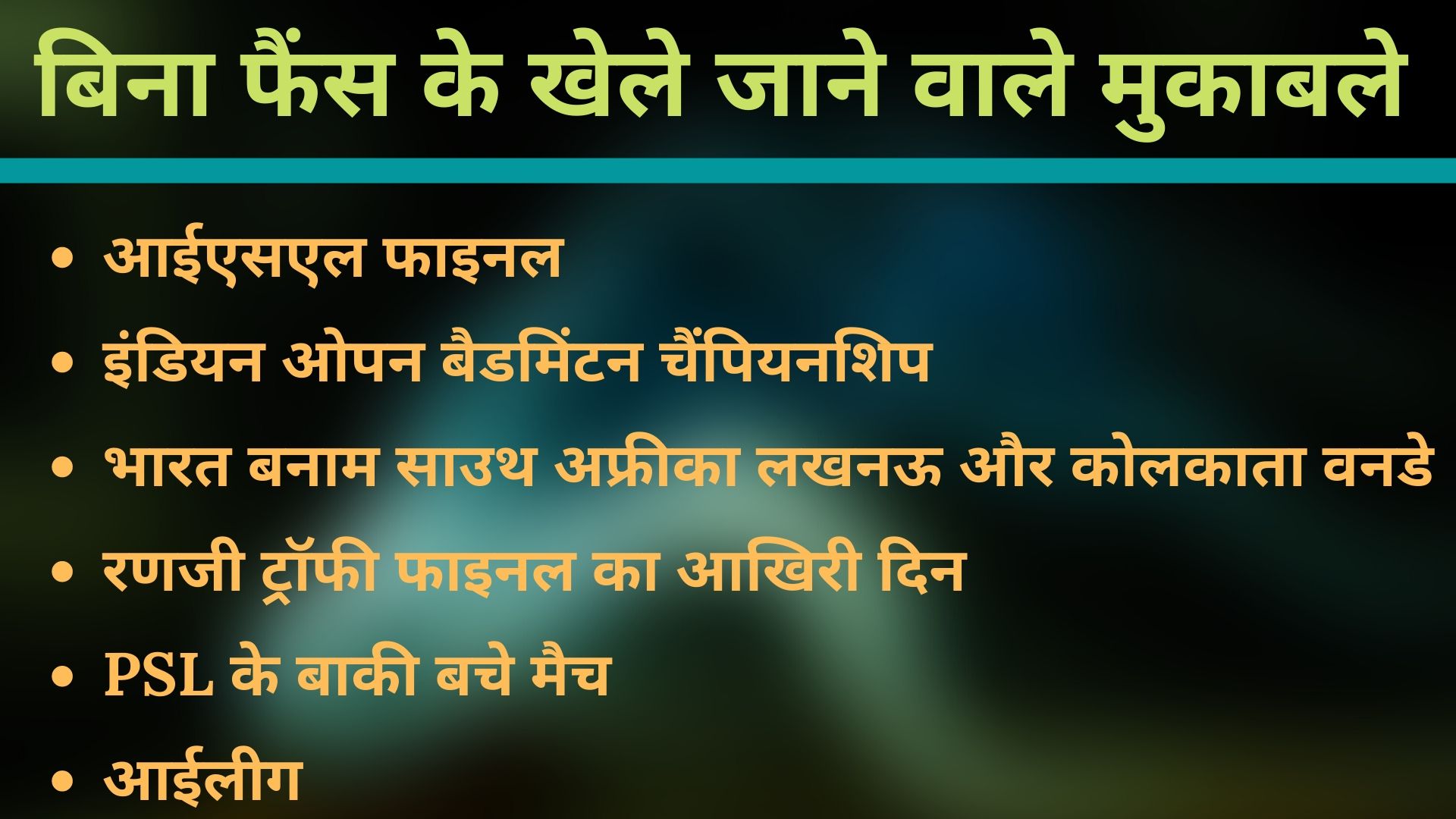 वायरस के कारण प्रभाविक खेल कार्यक्रम