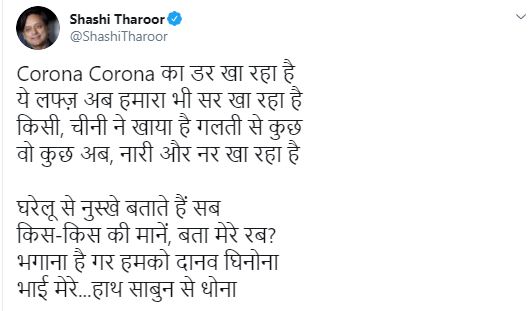 shashi-tharoor-wrote-a-poem-on-corona-virus