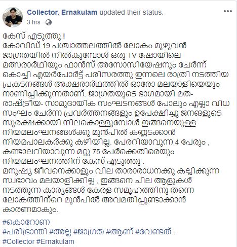 താരത്തെ സ്വീകരിക്കാന്‍ ജനക്കൂട്ടം  പൊലീസ് കേസെടുത്തു  എറണാകുളം  ടെലിവിഷന്‍ ഷോയില്‍ നിന്നും പുറത്തായ മത്സരാര്‍ഥി  കൊച്ചി വിമാനത്താവളം  കൊവിഡ്‌ 19  case registered against tv show contestant fans