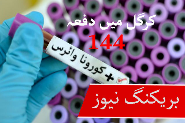 کورونا وائرس: کرگل میں دفعہ 144 نافذ