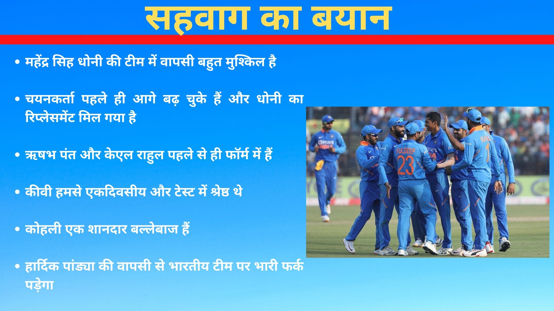 Virender Sehwag, MS Dhoni