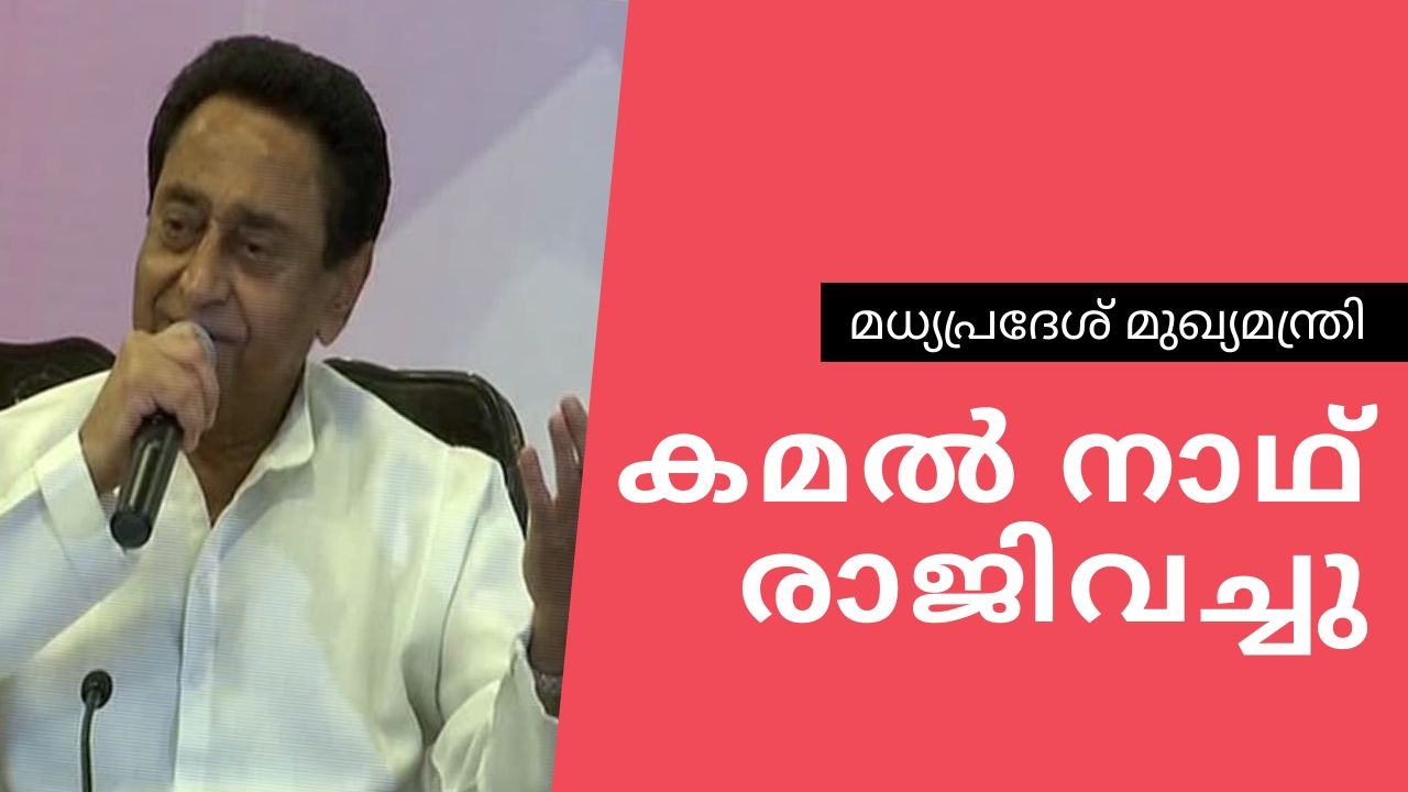 madhya-pradesh  chief-minister-kamal-nath  kamal-nath  kamal-nath-resigned  കമല്‍നാഥ് രാജിവച്ചു  മധ്യപ്രദേശില്‍ കമല്‍ നാഥ് സര്‍ക്കാര്‍  കമല്‍ നാഥ്