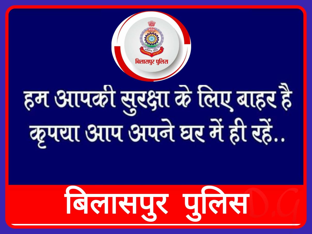 bilaspur-police-is-appealing-to-the-people-for-cooperation