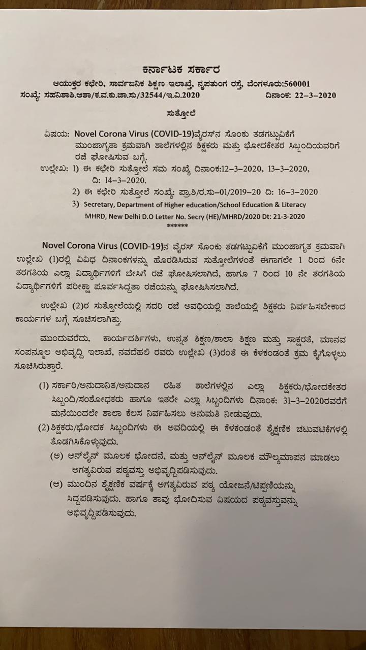 ಸಾರ್ವಜನಿಕ ಶಿಕ್ಷಣ ಇಲಾಖೆ ಆದೇಶ