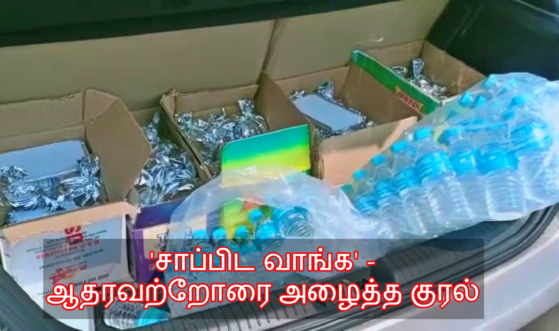 ஆதரவற்றோருக்கு வழங்குவதற்காக வைக்கப்பட்டிருந்த உணவு பொட்டலங்கள்