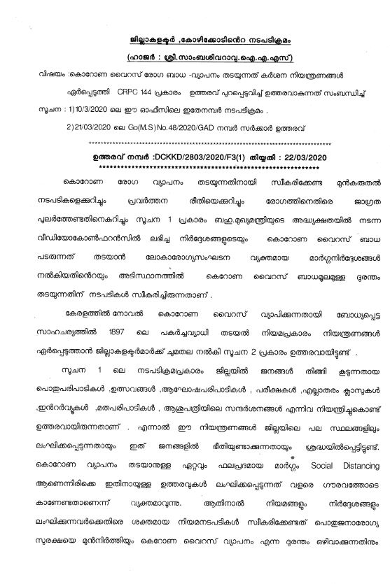 സംസ്ഥാനത്ത് രണ്ട് ജില്ലകളില്‍ നിരോധനാജ്ഞ  കോഴിക്കോട്, കാസര്‍കോട് ജില്ലകളില്‍ നിരോധനാജ്ഞ  144 declared in two districts of kerala