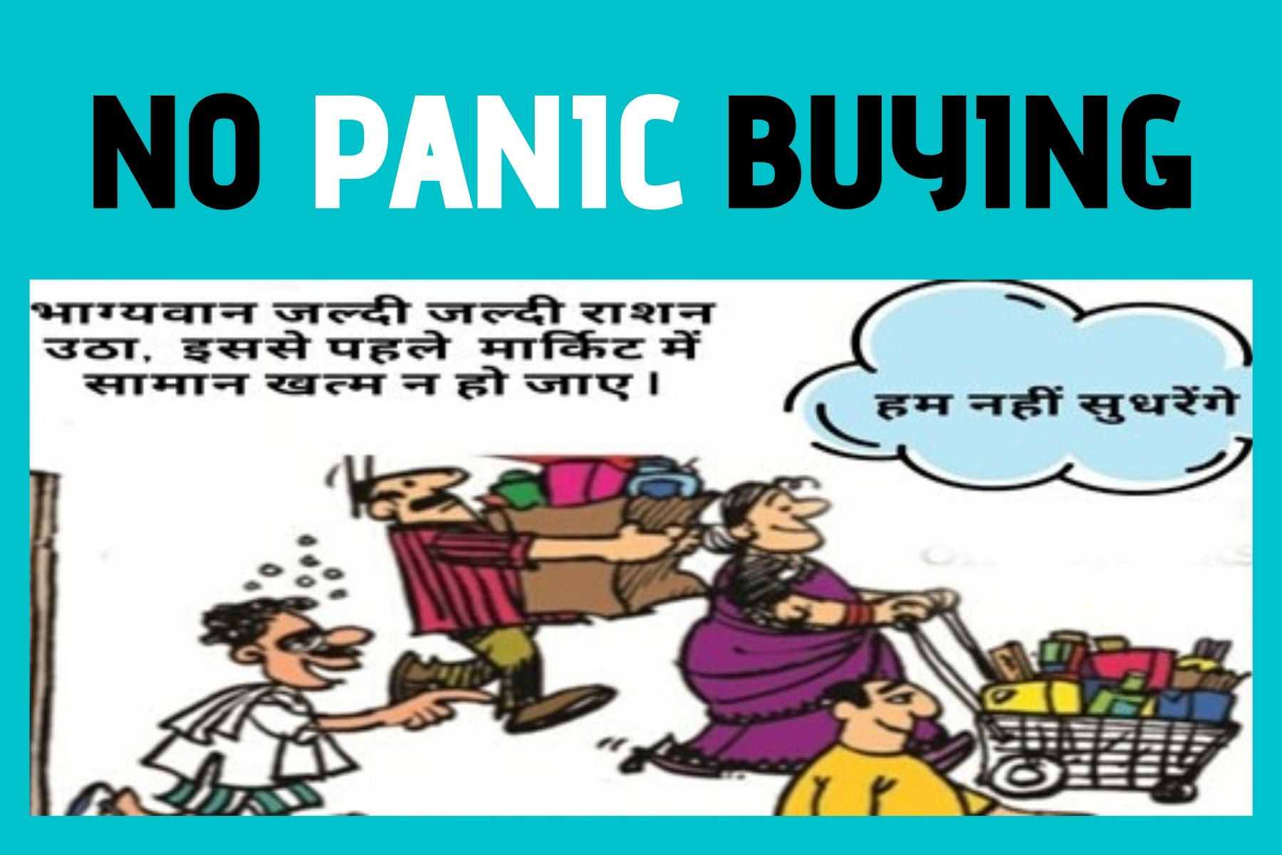 Uttarakhand Government  Poster  Lockdown  Novel Coronavirus  No Panic Buying  \Hoarding  COVID 19 Pandemic  ഉത്തര്‍പ്രദേശ് സര്‍ക്കാര്‍  കൊവിഡ് 19  ലോക്ക് ഡൗൺ