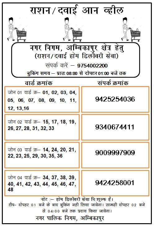 Ambikapur Municipal Corporation started home delivery of ration and medicines