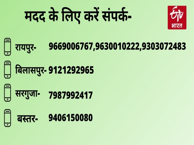 etv bharat chhattisgarh helpline number