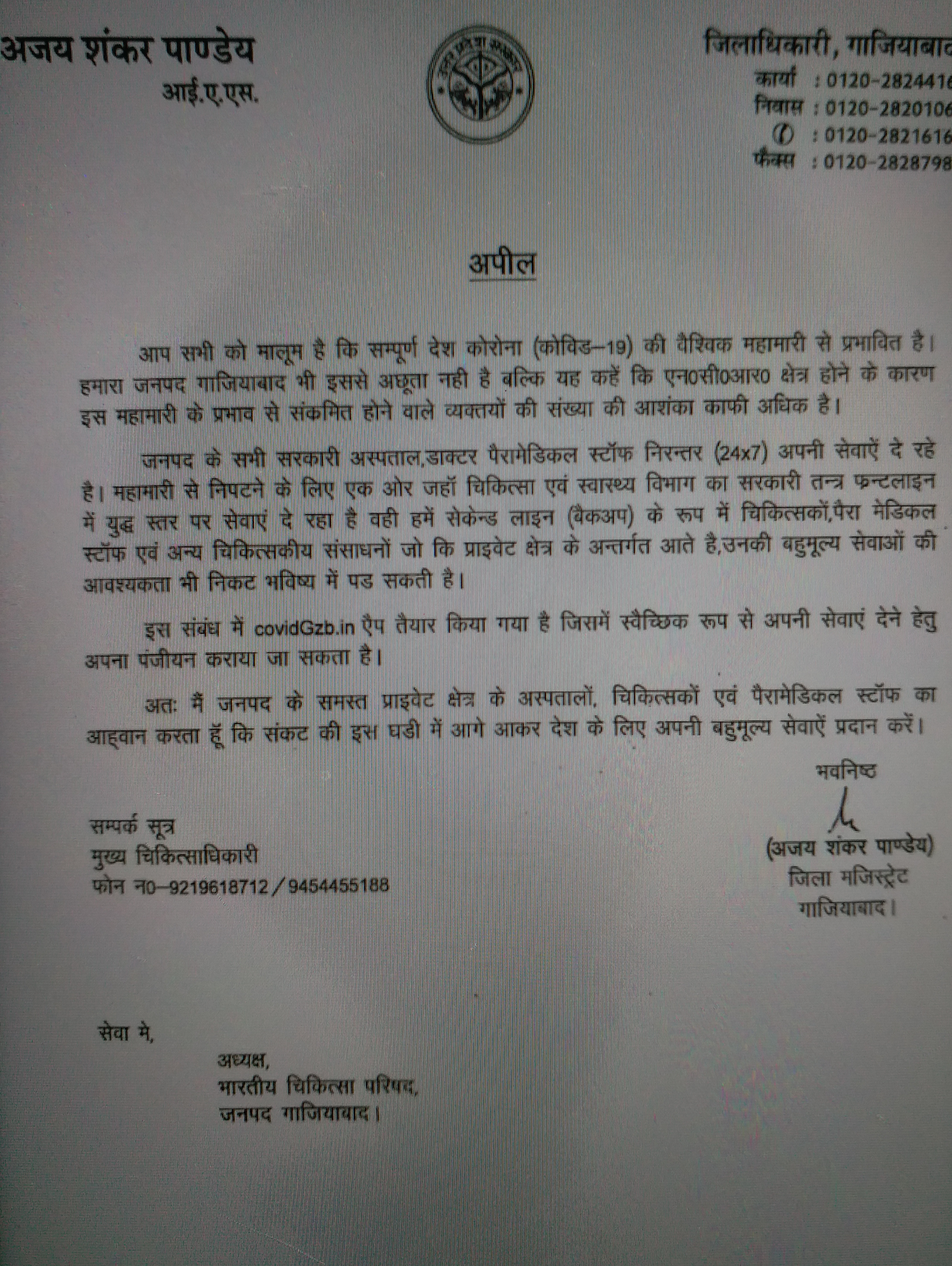 ghaziabad DM ajay shankar pandey appeal to private hospitals to help during lockdown