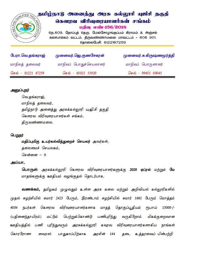 மாத இறுதியிலேயே சம்பளம் வழங்ககவுரவ விரிவுரையாளர்கள் கோரிக்கை!