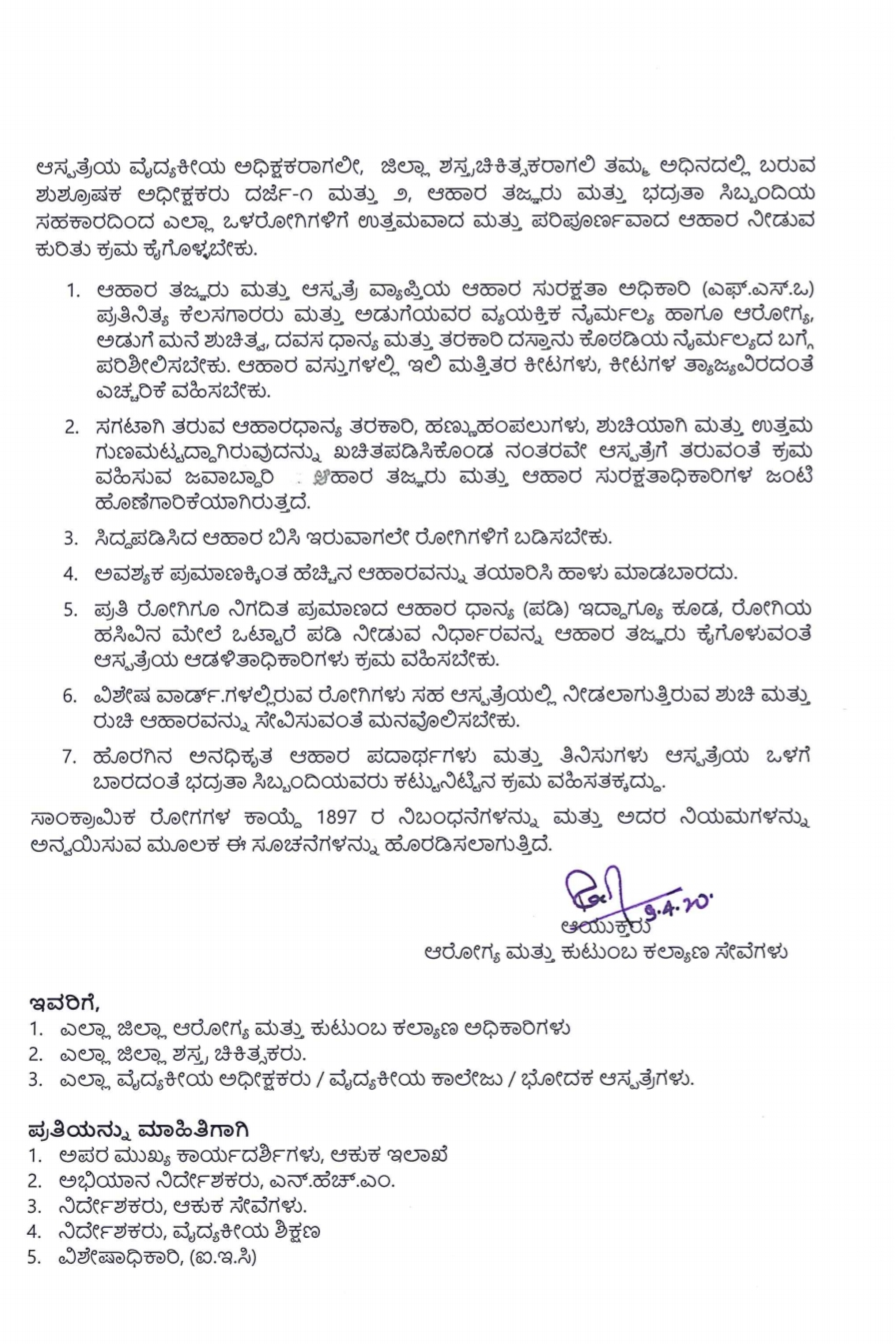 ಸರ್ಕಾರಿ ಆಸ್ಪತ್ರೆಗಳಲ್ಲಿನ ಒಳರೋಗಿಗಳಿಗೆ ಇನ್ಮುಂದೆ ಹೊರಗಿನ ಆಹಾರ ನಿಷೇಧ..