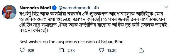 অসমবাসীক ৰঙালীৰ শুভেচ্ছা প্ৰধানমন্ত্ৰী নৰেন্দ্ৰ মোডীৰ