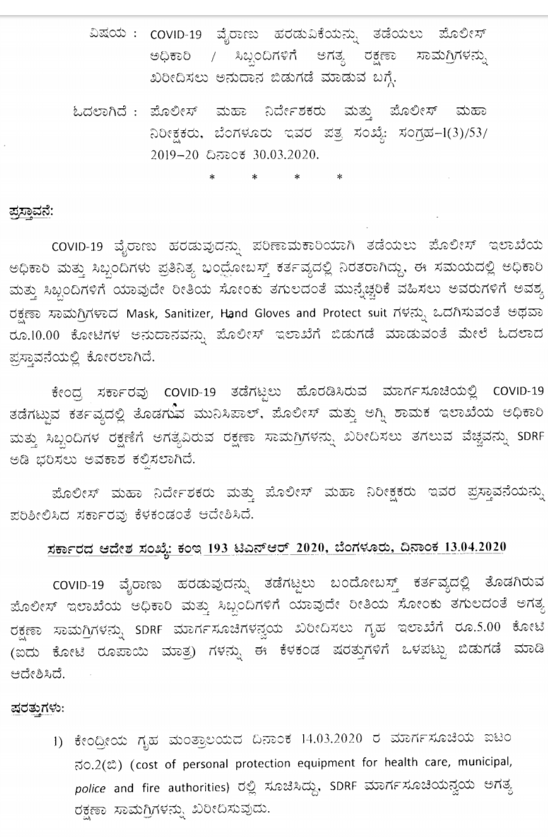 ಪೊಲೀಸ್ ಇಲಾಖೆಯ ಸಿಬ್ಬಂದಿ ರಕ್ಷಣೆಗೆ  5 ಕೋಟಿ ರೂ