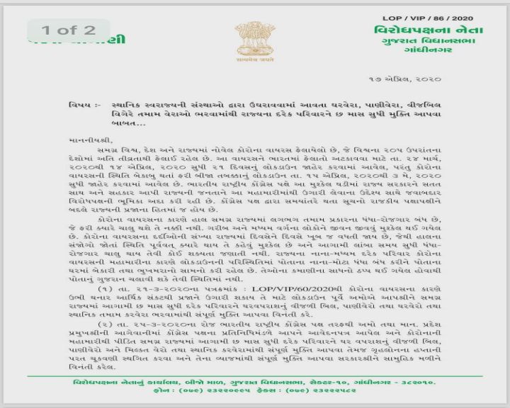 સરકાર આગામી 6 મહિના સુધી વીજળીના બિલ અને વેરા ભરવામાંથી લોકોને મુક્તિ આપેઃ કોંગ્રેસ