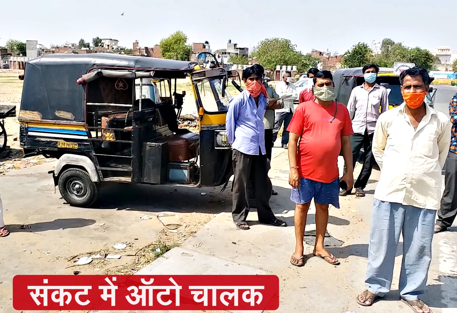 राजस्थान ऑटो चालक, covid 19,  Rajasthan Auto Driver