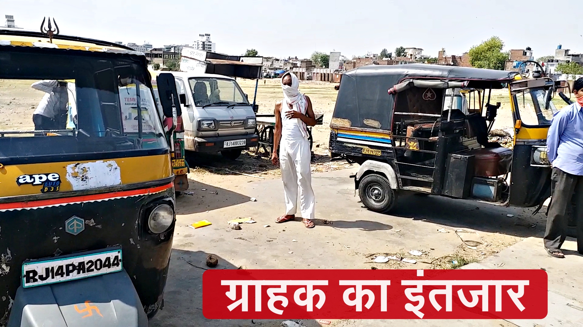 राजस्थान ऑटो चालक, covid 19,  Rajasthan Auto Driver