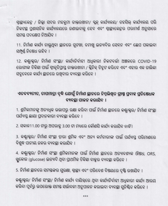 guideline issued, special relief commissioner, guideline for collectors, ଜିଲ୍ଲାପାଳ ମାନଙ୍କୁ ନୂଆ ଗାଇଡଲାଇନ ଜାରି, ସ୍ବତନ୍ତ ରିଲିଫ କମିଶନର, ଭୁବନେଶ୍ବର, bhubaneswar