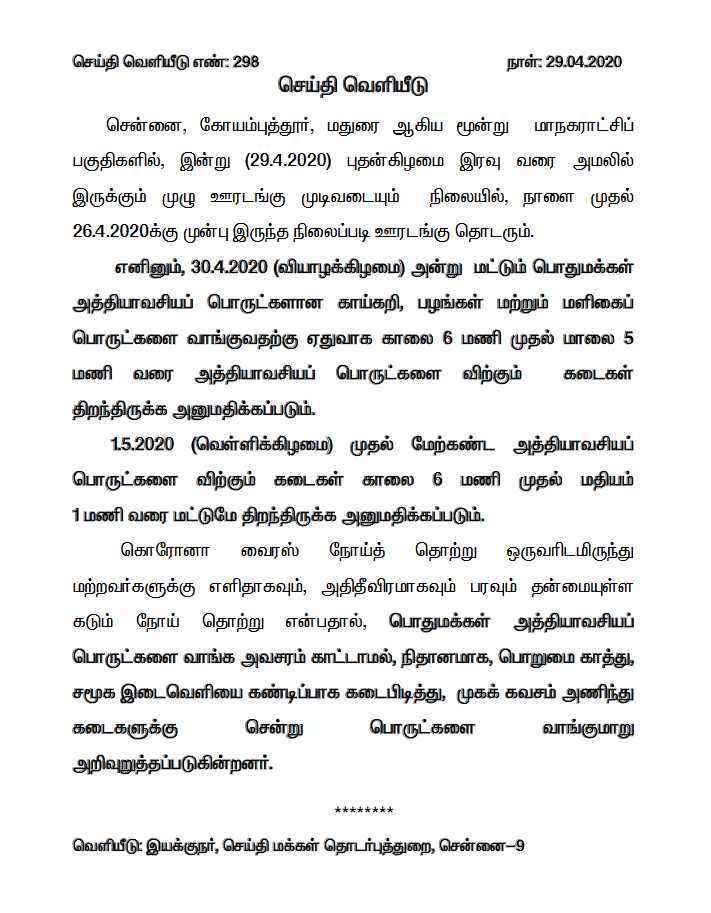 தமிழ்நாடு அரசு அறிக்கை