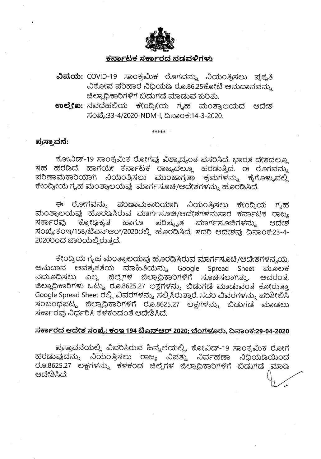 ಪ್ರಕೃತಿ ವಿಕೋಪ ನಿಧಿಯಿಂದ ಜಿಲ್ಲಾಧಿಕಾರಿಗಳಿಗೆ 86.25 ಕೋಟಿ ರೂ. ಬಿಡುಗಡೆ