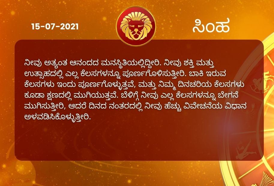 Astrological predictions, Astrological predictions for July 15 2021, horoscope predictions for July 15 2021, horoscope predictions, horoscope news, ಇಂದಿನ ರಾಶಿಫಲ, ಗುರುವಾರದ ಭವಿಷ್ಯ, ಈ ದಿನದ ನಿಮ್ಮ ರಾಶಿಫಲ ತಿಳಿಯಿರಿ, 15 ಜುಲೈ 2021ರ ರಾಶಿಫಲ ತಿಳಿಯಿರಿ, ರಾಶಿಫಲ ಸುದ್ದಿ,