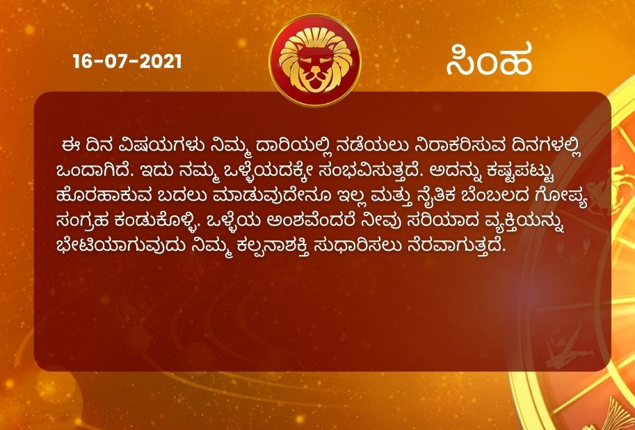 Astrological predictions, Astrological predictions for July 16 2021, horoscope predictions for July 16 2021, horoscope predictions, horoscope news, ಇಂದಿನ ರಾಶಿಫಲ, ಶುಕ್ರವಾರದ ಭವಿಷ್ಯ, ಈ ದಿನದ ನಿಮ್ಮ ರಾಶಿಫಲ ತಿಳಿಯಿರಿ, 16 ಜುಲೈ 2021ರ ರಾಶಿಫಲ ತಿಳಿಯಿರಿ, ರಾಶಿಫಲ ಸುದ್ದಿ,