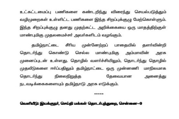 Cm announcement  முதலமைச்சர் செய்தி குறிப்பு வெளியீடு  முதலமைச்சர் அறிவிப்பு  முதலமைச்சர் தற்போதைய அறிவிப்பு  CM Press Realse]  CM Latest Announcement