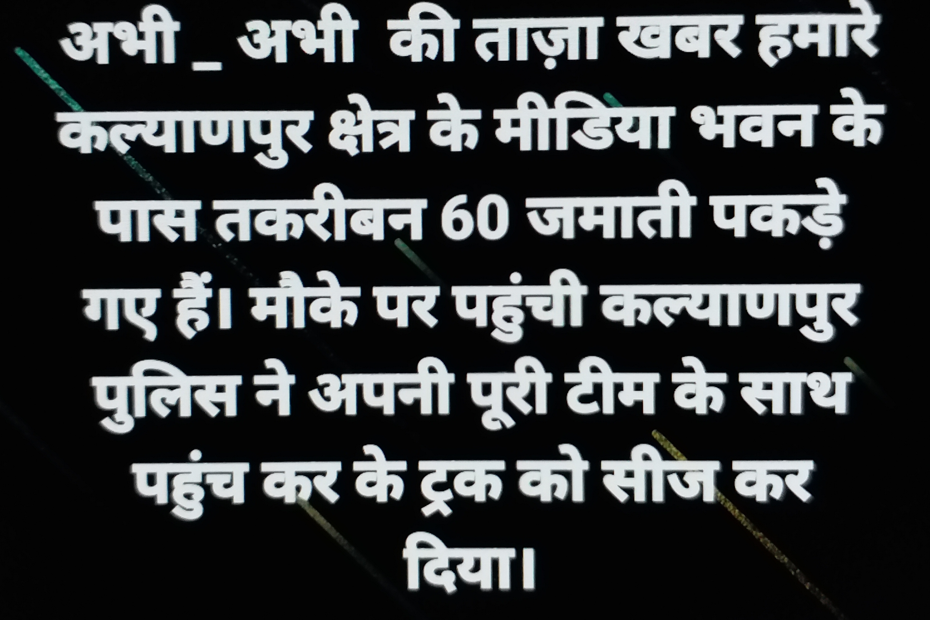 फेसबुक पर फर्जी पोस्ट डालने से इलाके में हड़कंप